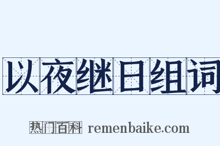 以夜继日组词是什么意思的图片